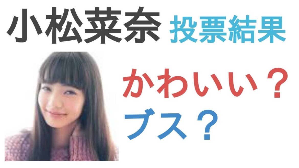 小松菜奈はかわいい？ブス？【投票結果】