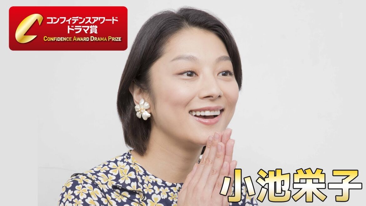 小池栄子「助演女優賞」受賞コメント：第8回 コンフィデンスアワード・ドラマ賞