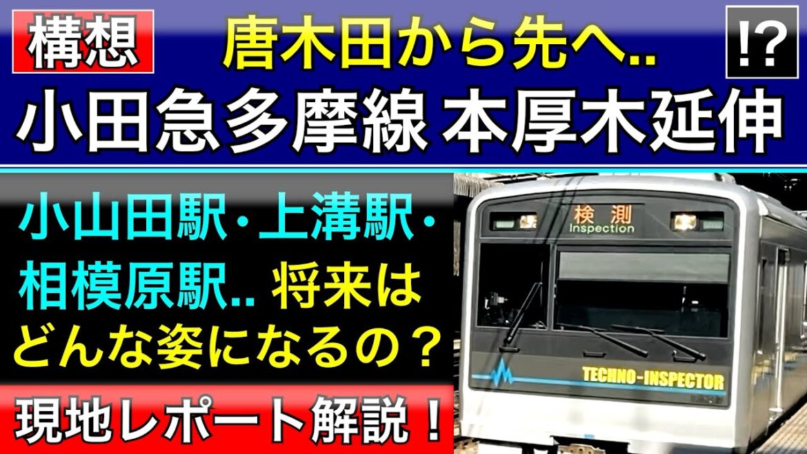 小田急多摩線【延伸】構想！上溝まで現地レポート解説