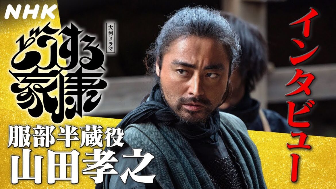 山田孝之 | 忍びか武士か… 服部半蔵の迷い |「どうする家康」インタビュー | NHK