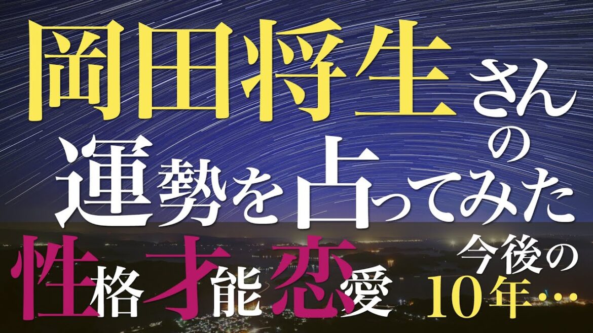 岡田将生さんの運勢を占ってみた
