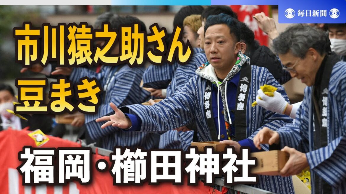 市川猿之助さん参加　福岡・櫛田神社で豆まき神事　無病息災願う