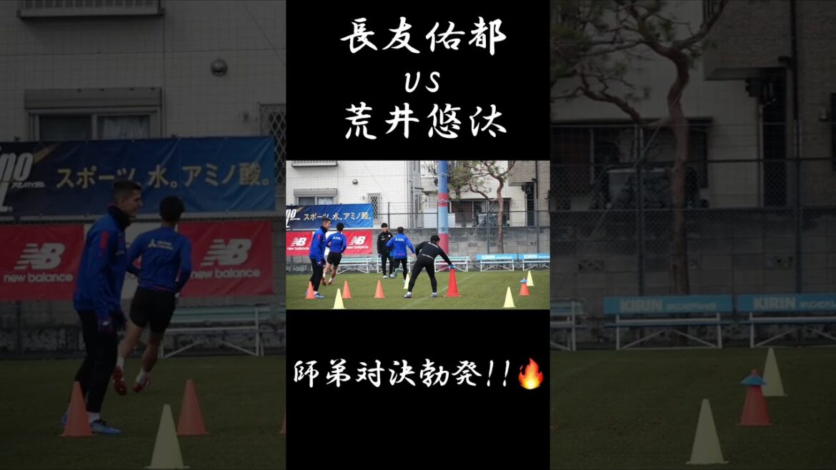🔵🔴 師弟対決勃発!!🔥 #長友佑都 選手 vs #荒井悠汰 選手!!🔵🔴 #shorts