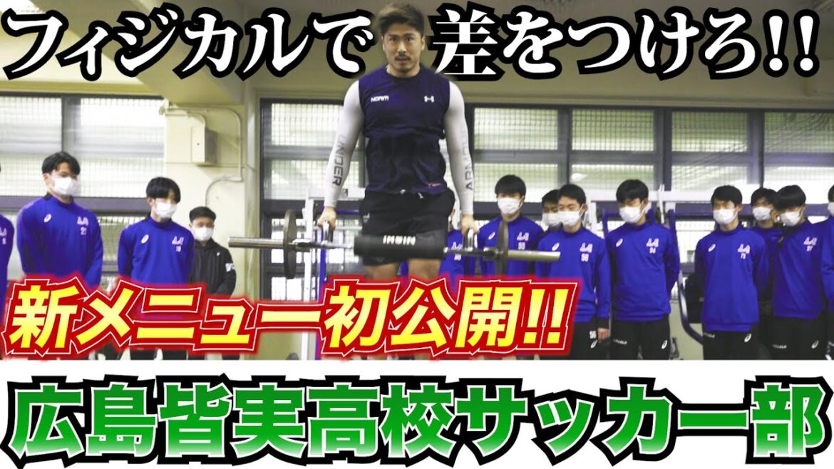 広島皆実高校サッカー部に瞬発力UPの新メニュー筋トレを指導！これは神回です。