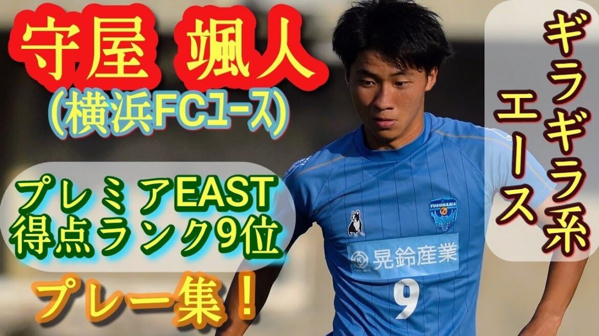 得点感覚抜群のエースストライカー【守屋颯人】プレー集！Hayato Moriya。高校サッカー