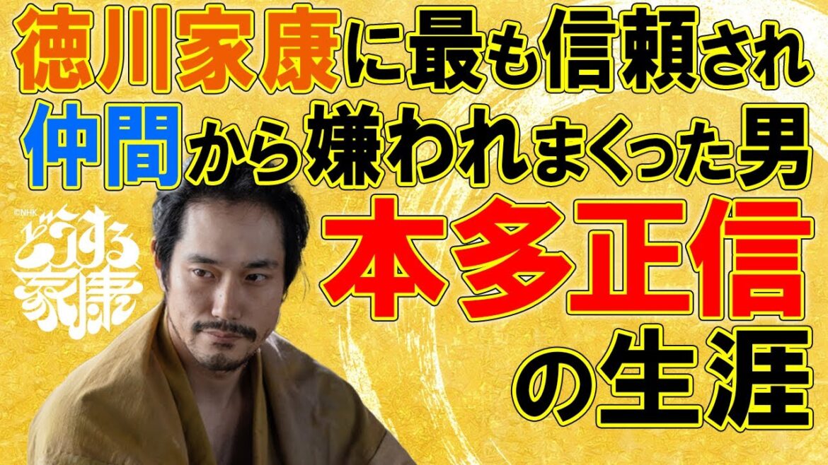 徳川家康が「朋友」と呼んだ男 本多正信の生涯　※ネタバレあり　#どうする家康