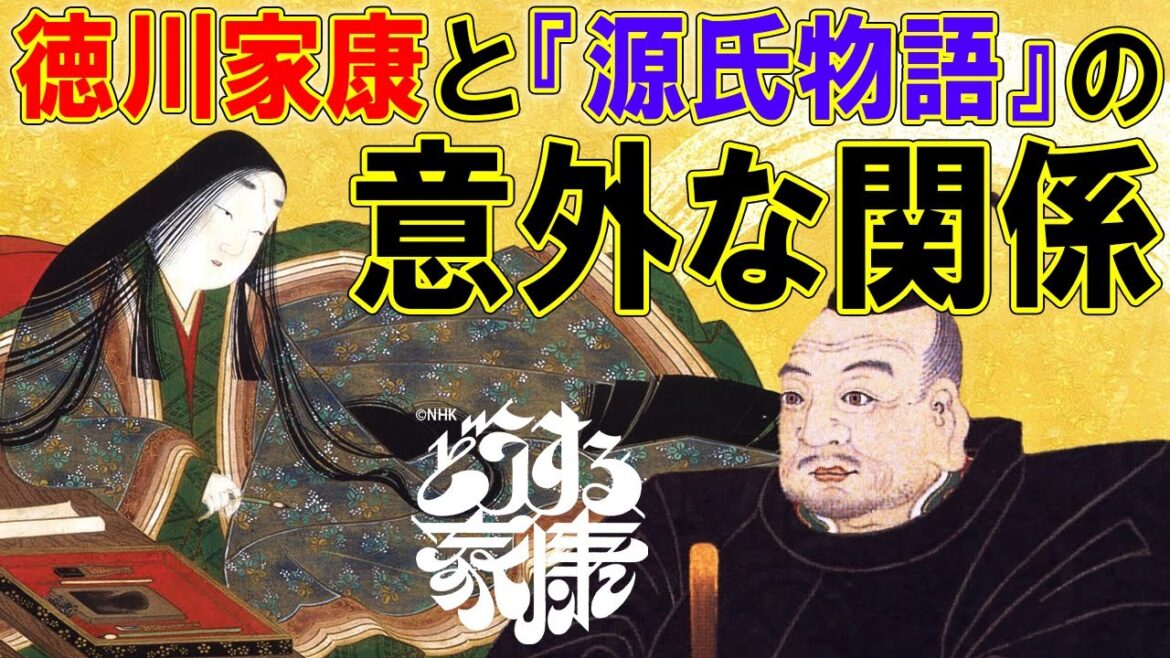 徳川家康は『源氏物語』を読んでいたのか？ #どうする家康