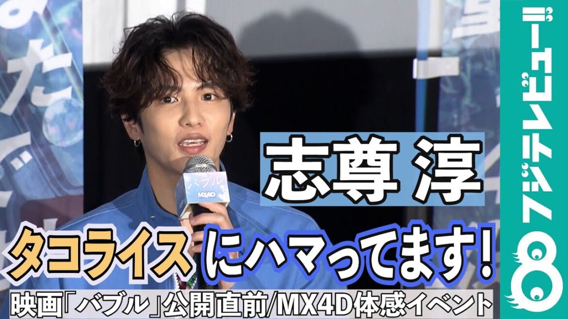 志尊淳“週４”ハマりものを明かす