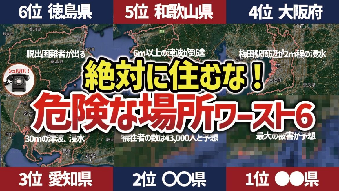 意外な場所も？南海トラフ地震で危険すぎる地域ワースト6【ゆっくり解説】
