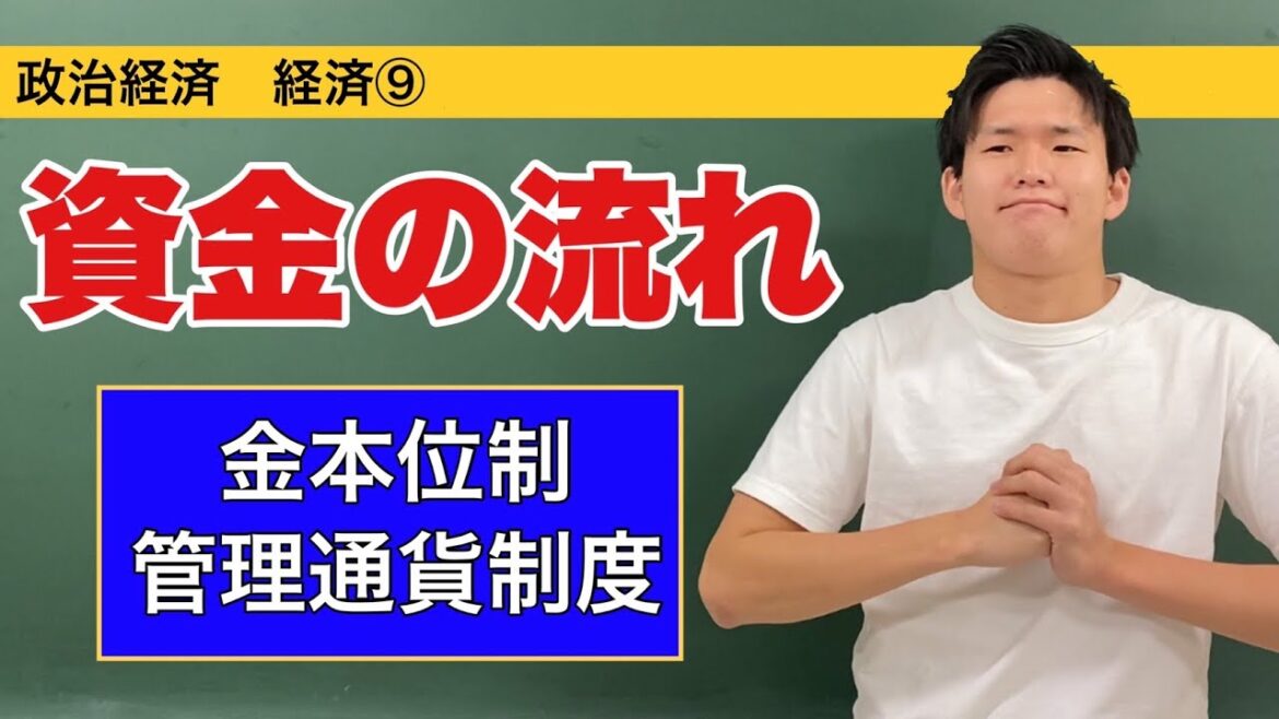 政治経済〜経済⑨〜資金の流れ【貨幣の機能・マネーストック・金本位制・管理通貨制度】