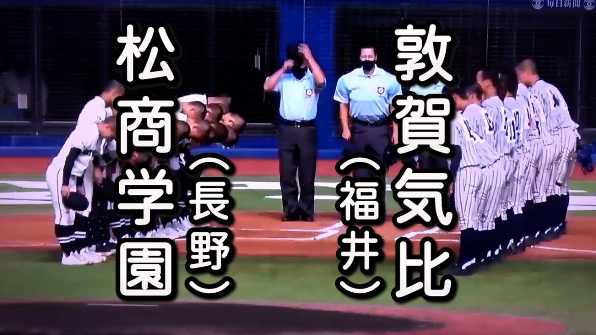 敦賀気比 対 松商学園（2022.10.22）2022年 秋季北信越大会 準決勝