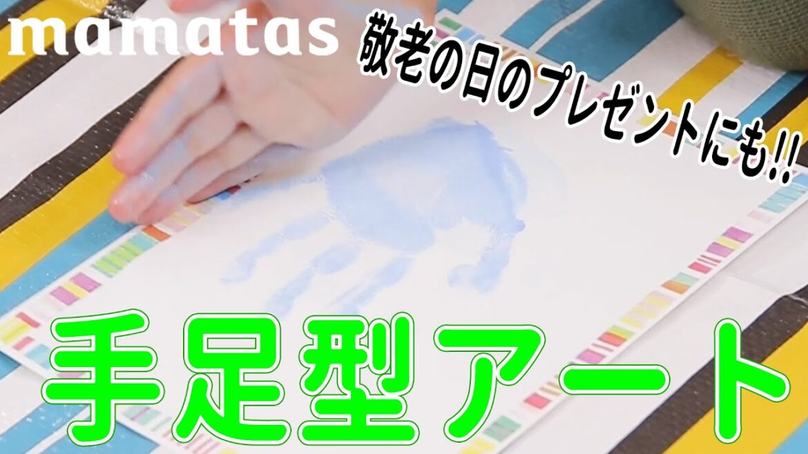 敬老の日のプレゼントに♪手足形アートのコツ＆便利グッズ