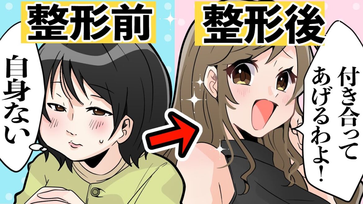整形して好きな人に告白した結果ｗｗｗｗｗ