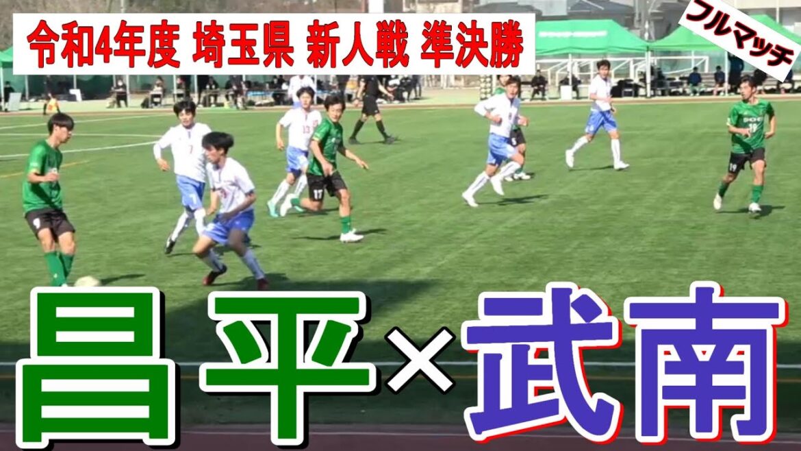 昌平 VS 武南  フルマッチ  令和4年度  新人戦  埼玉県大会  準決勝　　　　　　　観戦地・昌平高校グラウンド