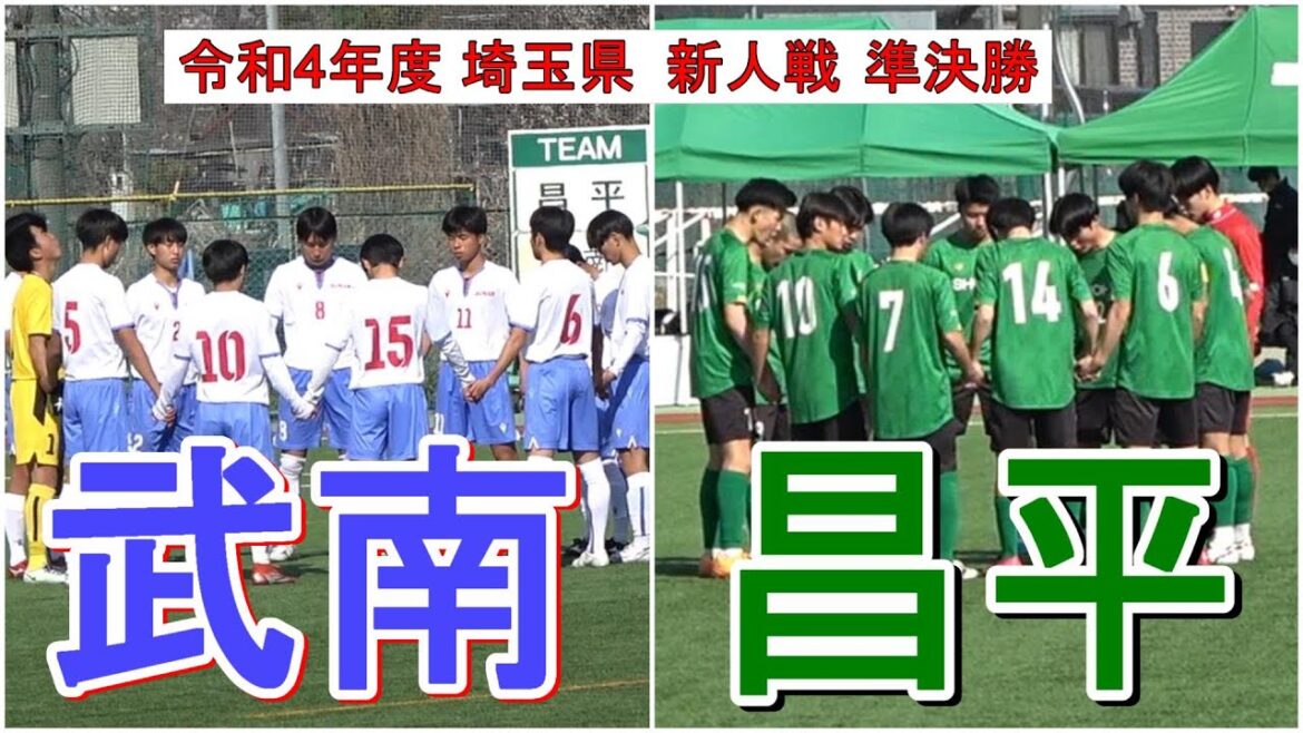 昌平VS武南  令和4年度  新人戦 埼玉県大会 準決勝   　　　　 観戦地・昌平高校グラウンド