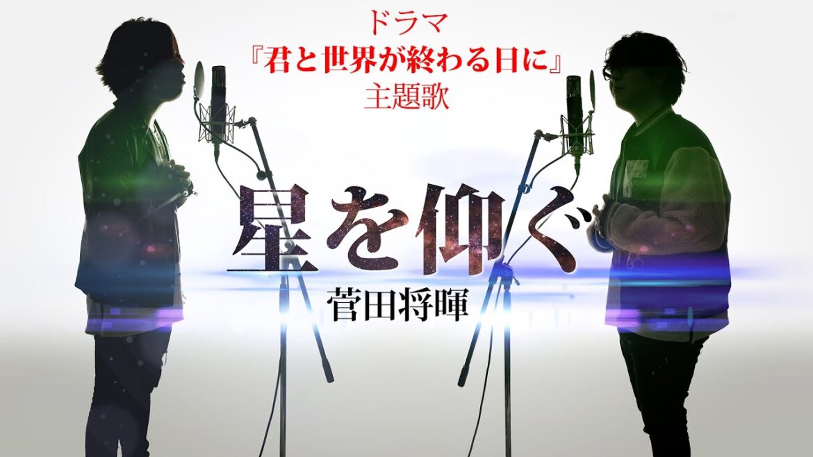 星を仰ぐ - 菅田将暉 - ドラマ「君と世界が終わる日に」主題歌 ※アコースティックver【フル歌詞付】