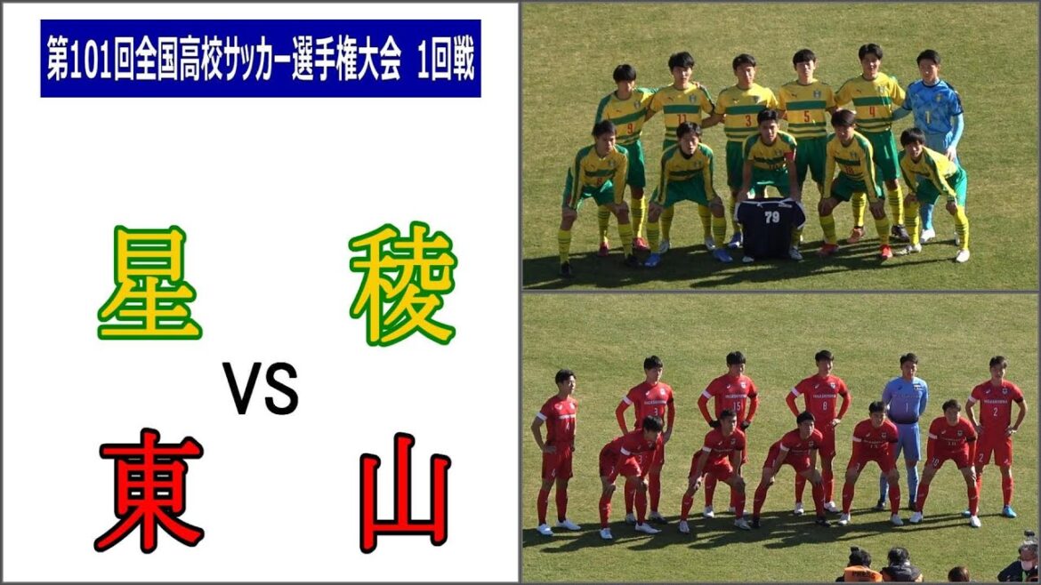 星稜 VS 東山   第101回全国高校サッカー選手権大会 　1回戦