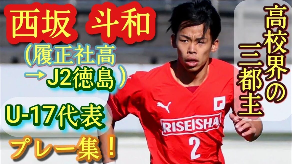 昨年度の高校No.1左SB。得点力抜群【西坂斗和】履正社高→J2徳島。Towa Nishisaka。高校サッカー