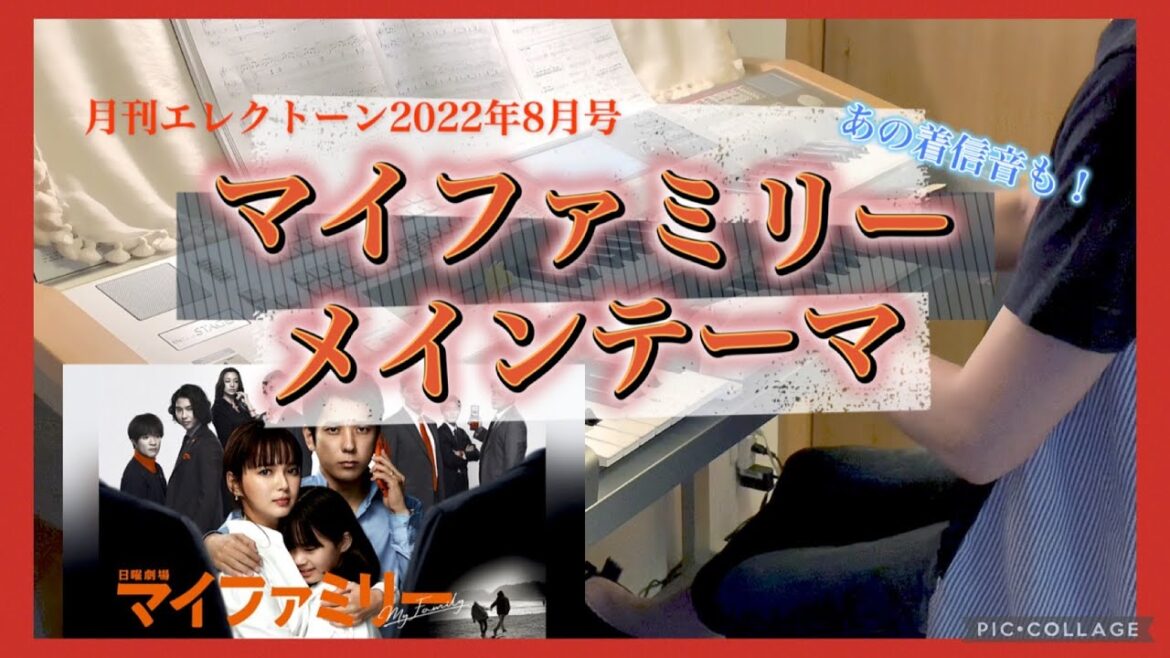 月エレ最新号 日曜劇場「マイファミリー 」メインテーマ エレクトーン