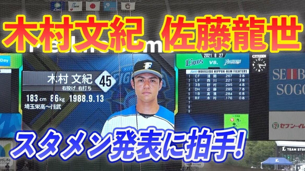 木村文紀選手＆佐藤龍世選手のスタメン発表に沸くメットライフドーム 移籍後初の西武日ハム戦 20210827