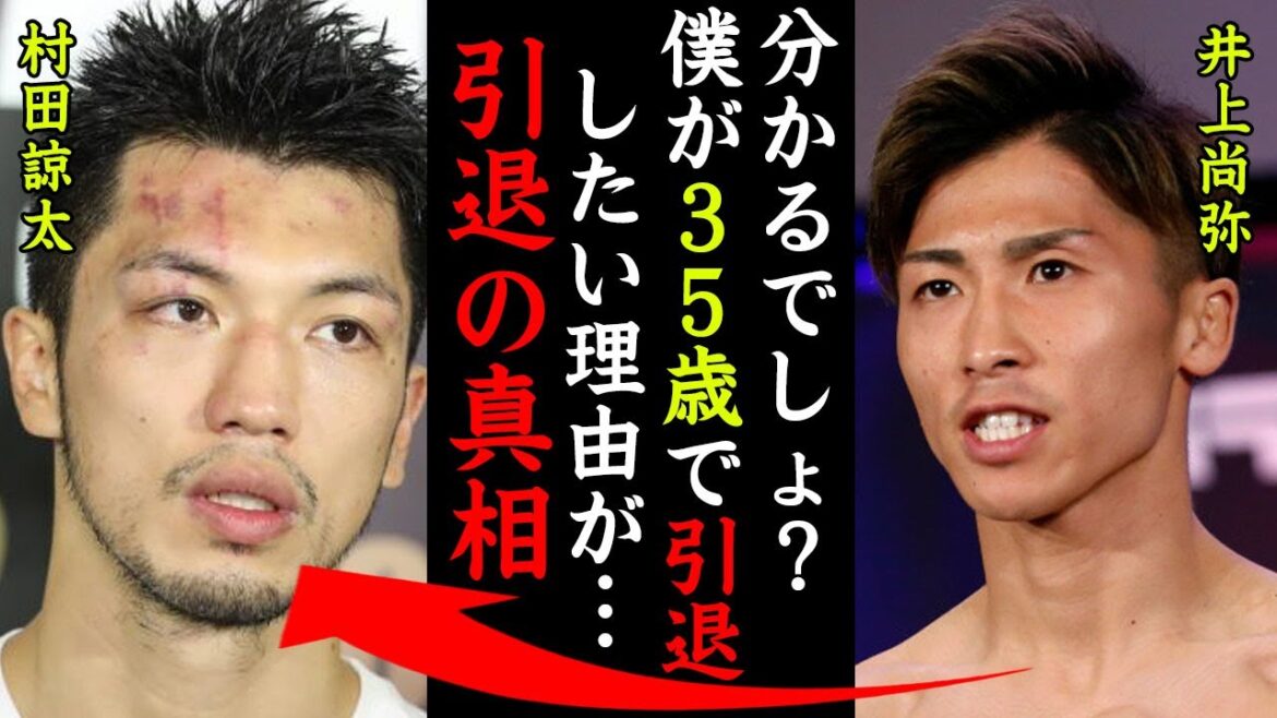 村田諒太の本当の引退理由に一同驚愕！井上尚弥「僕が３５歳で引退宣言した理由がわかるでしょ？」【ボクシング】