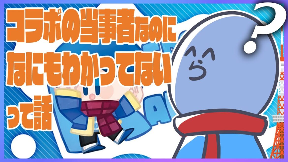 東京タワーコラボの詳細が発表されたのになにも知らないらっだぁ【#らっだぁ切り抜き】 東京タワーコラボの詳細が発表されたのになにも知らないらっだぁ【#らっだぁ切り抜き】