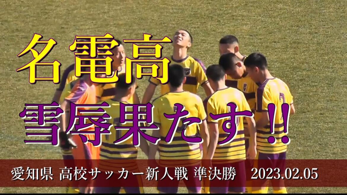 東邦邦高校 vs  愛工大名電高校 ダイジェスト【愛知県高校サッカー新人戦 準決勝】