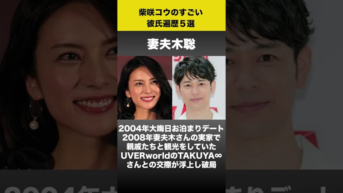 柴咲コウのすごい彼氏遍歴５選　#shorts