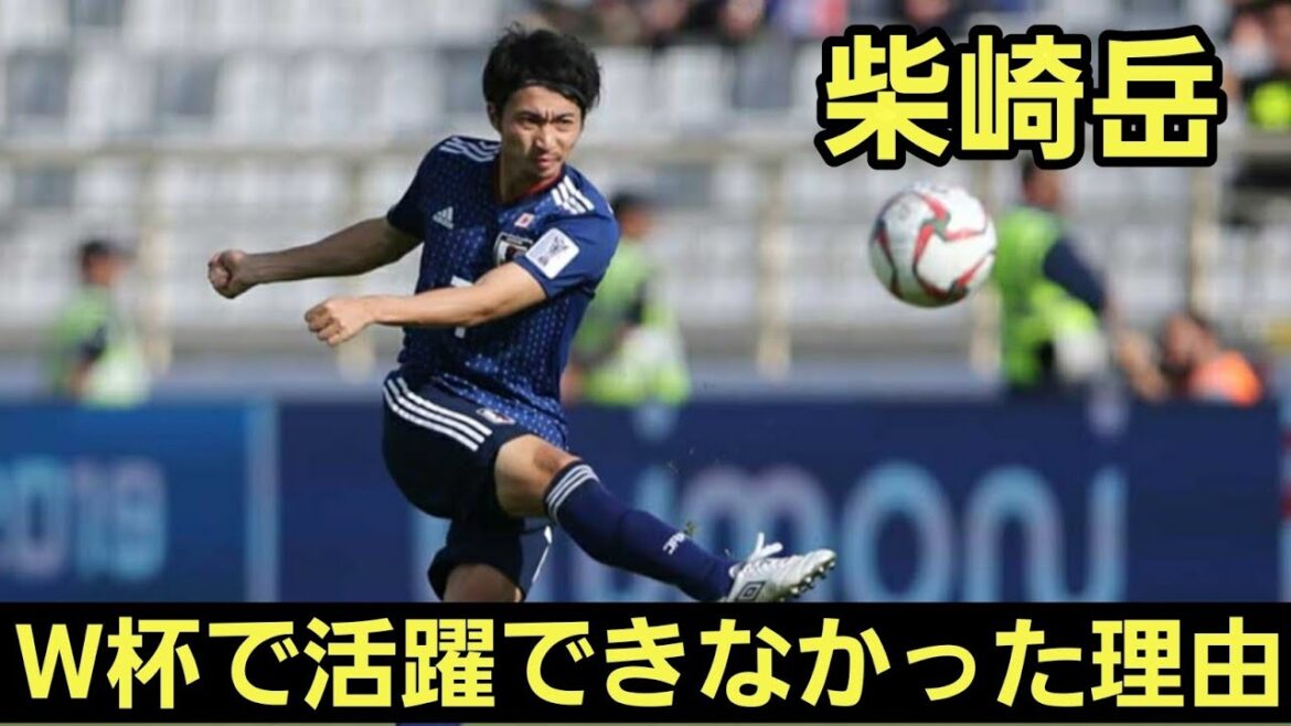 柴崎岳がW杯で活躍できなかった理由が分かるプレイ