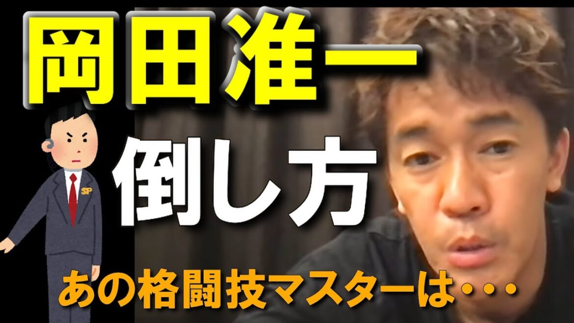 格闘技マスターのV6岡田准一の倒し方【武井壮】【切り抜き】【ライブ】