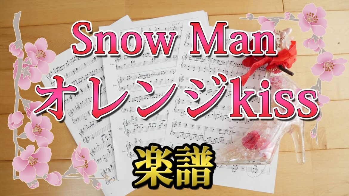 [ 楽譜 ]  オレンジkiss - Snow Man / ピアノ  映画『 モエカレはオレンジ色 』