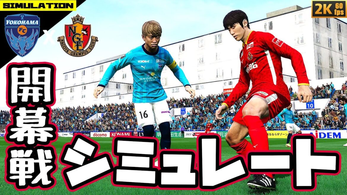 横浜FC vs 名古屋グランパス｜J1 第1節 /2023 Jリーグ | 明治安田生命 PES/PC+Mod/COMxCOM/Simulator/Fullgame