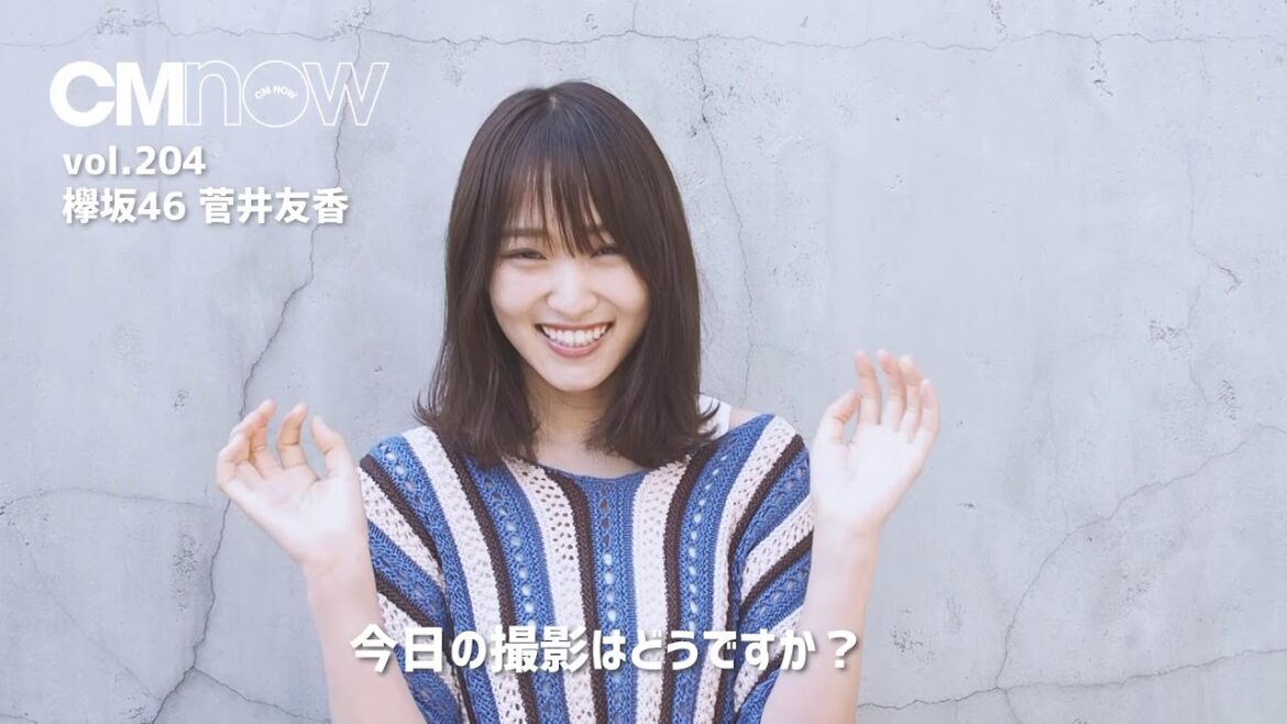 欅坂46菅井友香「CMNOW vol.204」表紙コメント