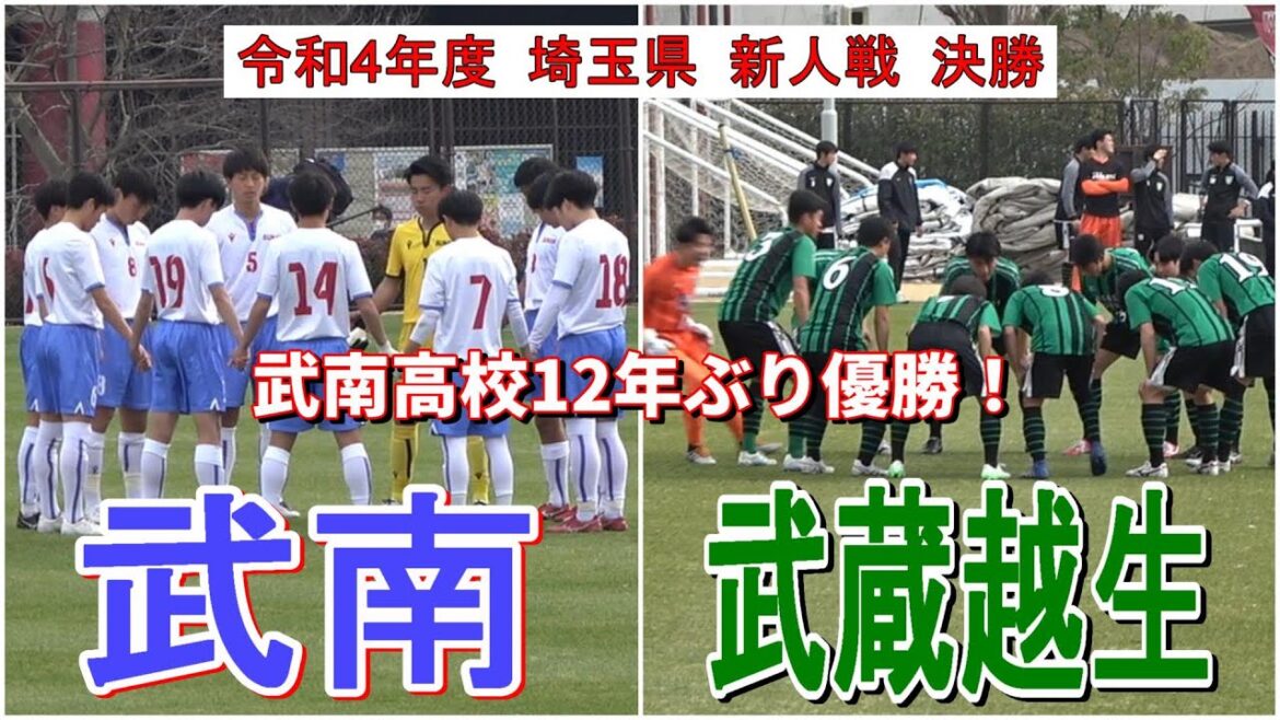 武南 VS 武蔵越生　令和4年度  新人戦  埼玉県大会 決勝   　　　　　　　観戦地・埼玉スタジアム第3グラウンド