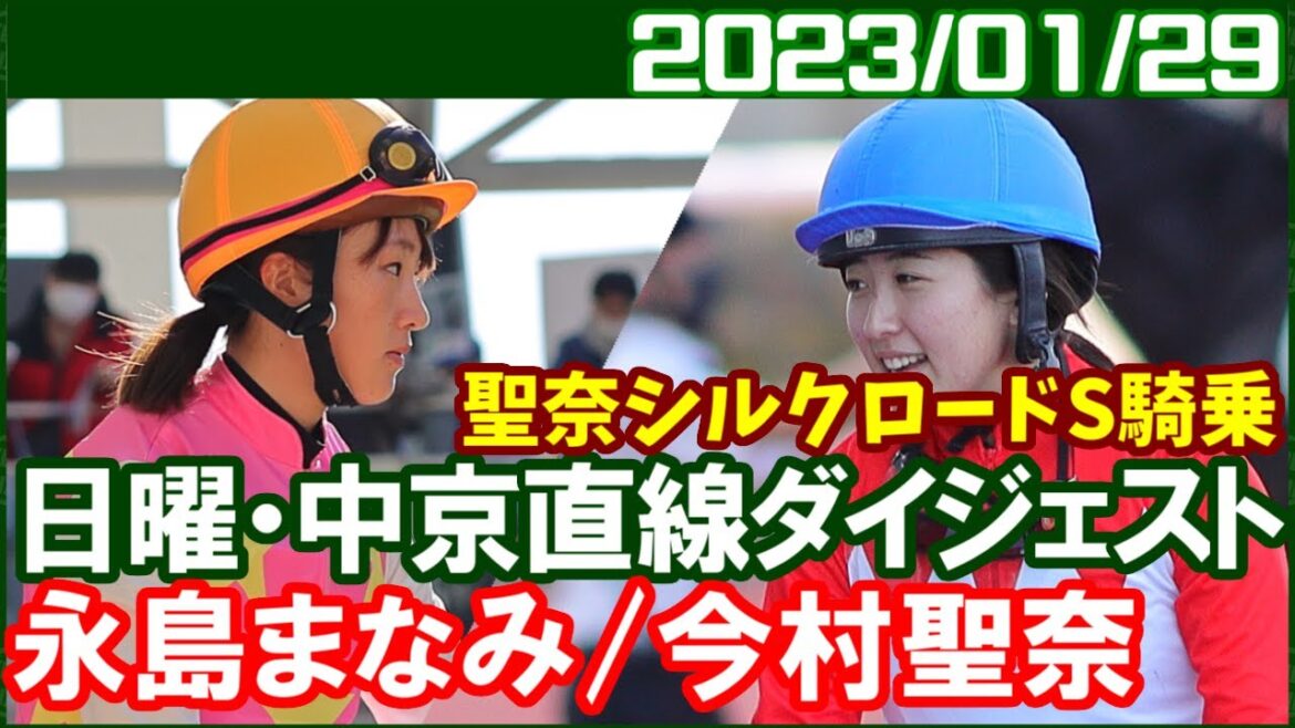 [永島まなみ8鞍＆今村聖奈9鞍] 本場扱いの中京コースで2勝は立派です／ 2023年1月29日