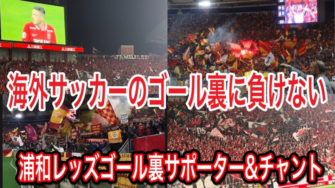 海外サポに負けない！浦和レッズゴール裏サポーター＆チャント＃shorts＃Jリーグ＃サポーター＃チャント＃ワールドカップ＃浦和レッズ＃サッカー日本代表＃日本代表＃メッシ＃シュート＃本田圭佑＃ネイマール