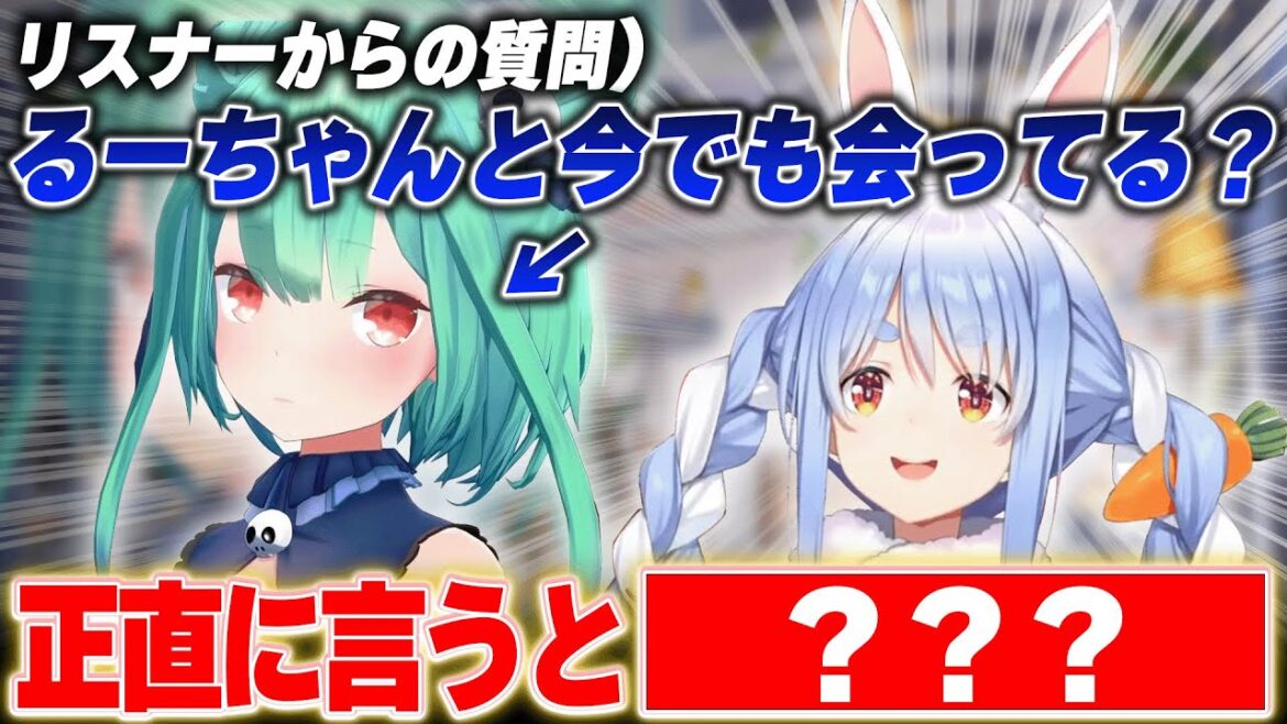 潤羽るしあに今でも会っているかと言う質問に普通に答えてしまう兎田ぺこら【ホロライブ切り抜き】