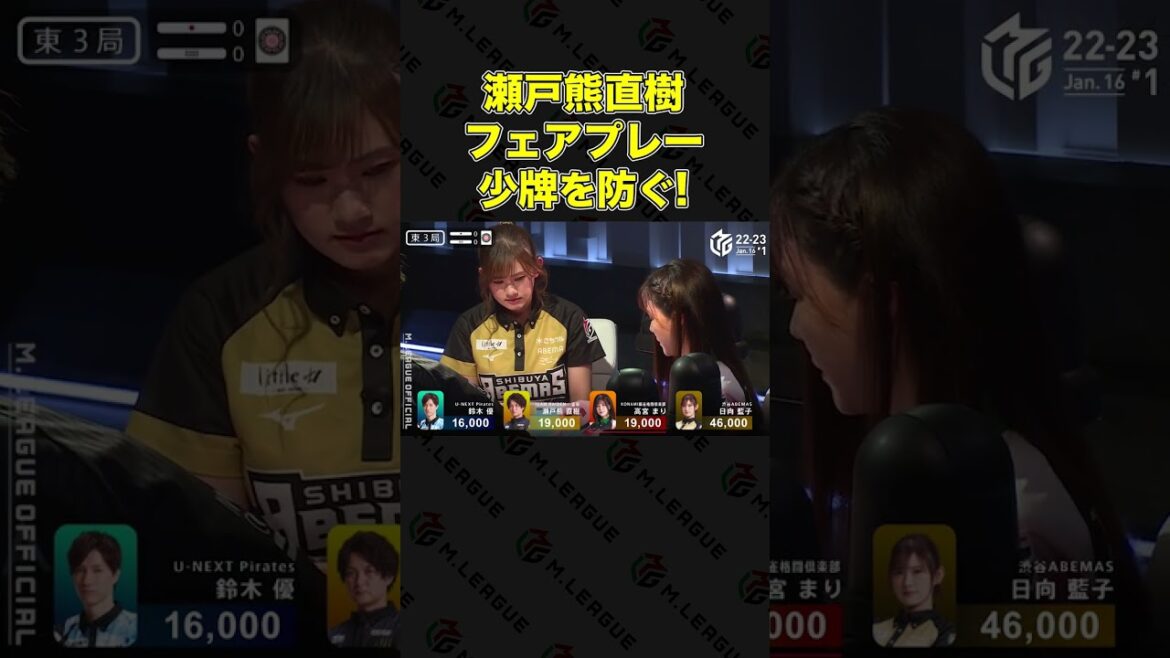 瀬戸熊直樹 高宮まりの少牌を防ぐフェアプレー｜Mリーグ2022-23 1/16(月)　 #short