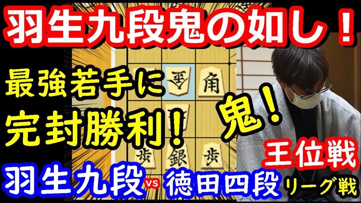 王者の貫禄勝ち！ 羽生善治九段 vs 徳田拳士四段　王位戦　【将棋解説】