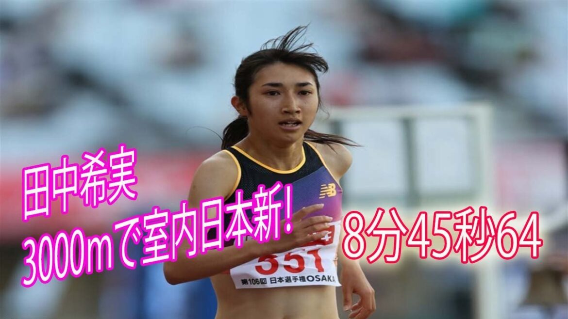 田中希実が米国で1日2本3000m8分45秒64の室内日本新！800m2分04秒68から約5時間後に出走、従来の 記録を一気15秒更新