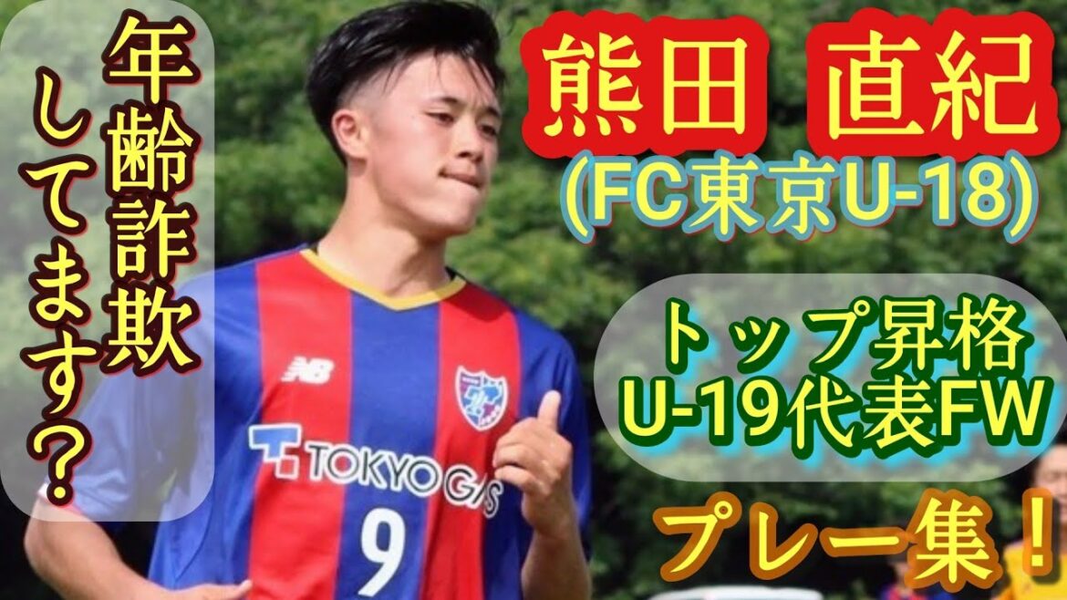 異次元大物スケール感。本当に高校生!？【熊田直紀】プレミア19得点。U-19代表FW。プレー集！FC東京U-18→トップ昇格。Naoki Kumata。高校サッカー