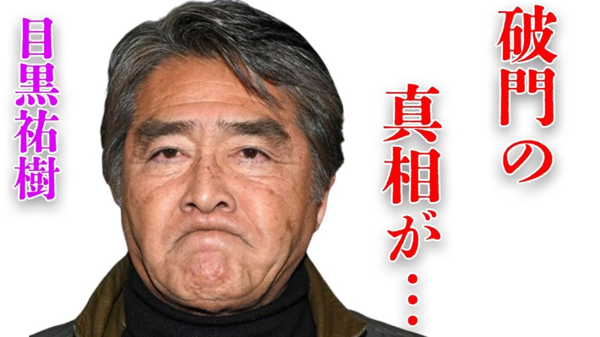 目黒祐樹と松方弘樹との確執の深さやその原因に言葉を失う…「ルパン三世」に出演していたことでも有名な俳優が“破門”された真相に驚きを隠せなない…