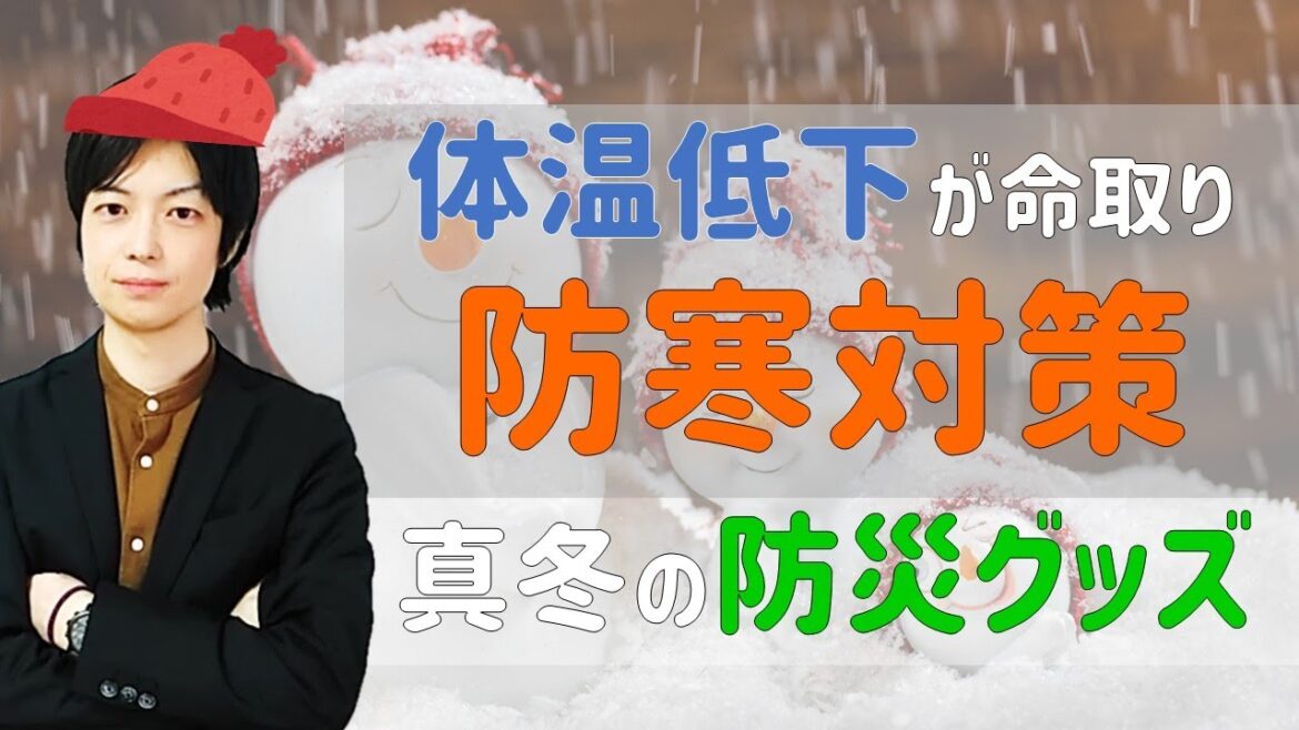 真冬の必須 防災グッズ｜体温1℃低下で免疫力〇％ダウン｜被災を生き延びるために最低限必要な物｜今すぐできる巨大地震対策