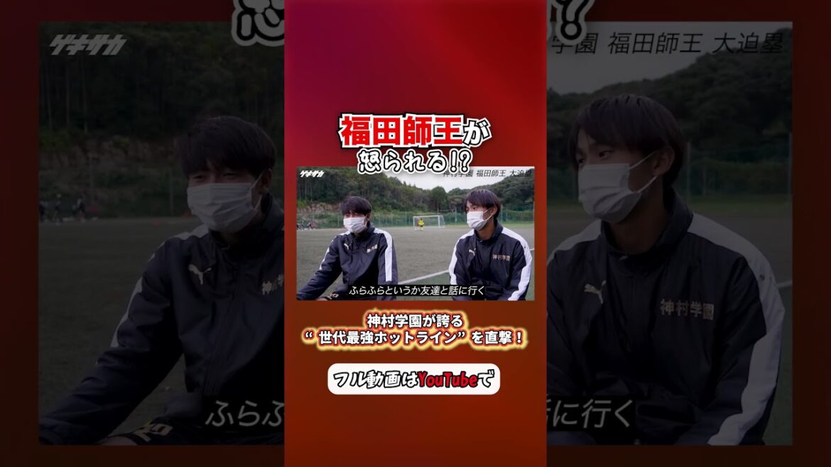 福田師王を叱る大迫塁 #shorts
