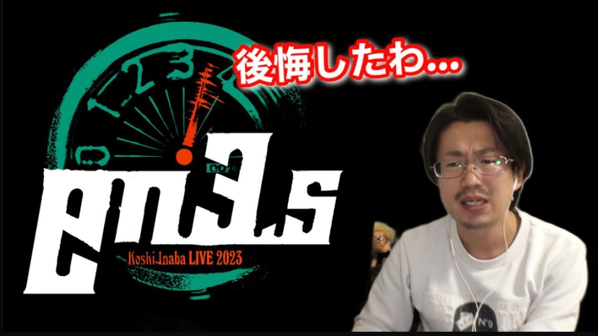 稲葉浩志 en3.5 配信ライブ観たけど…【ネタバレ】