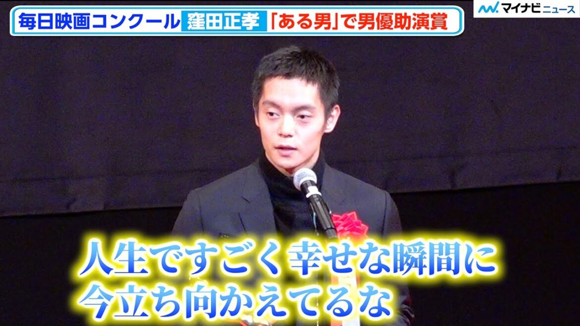 窪田正孝、『ある男』で男優助演賞に輝き喜びのスピーチ「人生ですごく幸せな瞬間」　「第77回毎日映画コンクール表彰式」