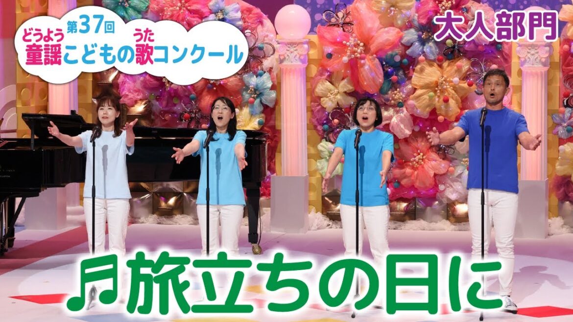 童謡／旅立ちの日に／第37回童謡こどもの歌コンクール　大人部門