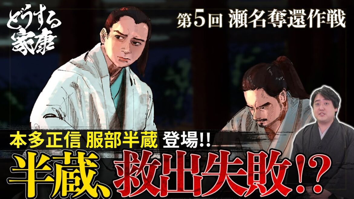 第5回『瀬名奪還作戦』解説│まさかの忍者敗北！？本多正信・服部半蔵登場！ #どうする家康