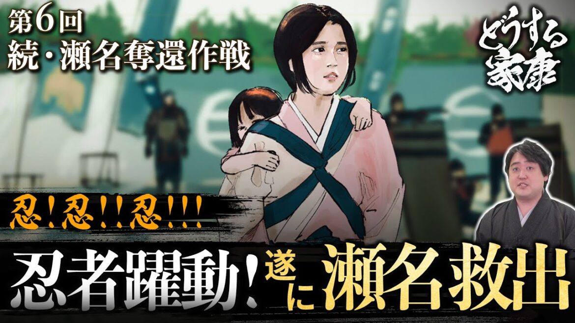 第6回『続・瀬名奪還作戦』解説│リアルな城攻め～忍者の活躍まで！人質交換や今川家に関するあれこれ #どうする家康