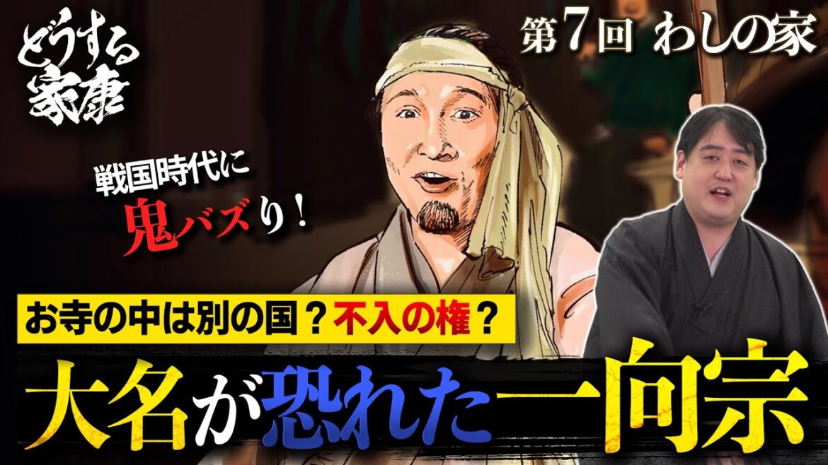 第7回『わしの家』解説│元康改名の真相は？『不入の権』とは？イマジナリー本證寺に度肝を抜かれました。 #どうする家康